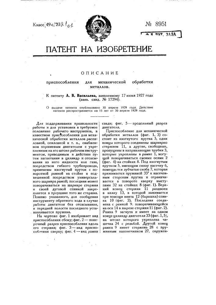 Приспособление для механической обработки металлов (патент 8951)