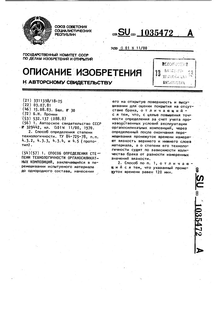 Способ определения степени технологичности органосиликатных композиций (патент 1035472)