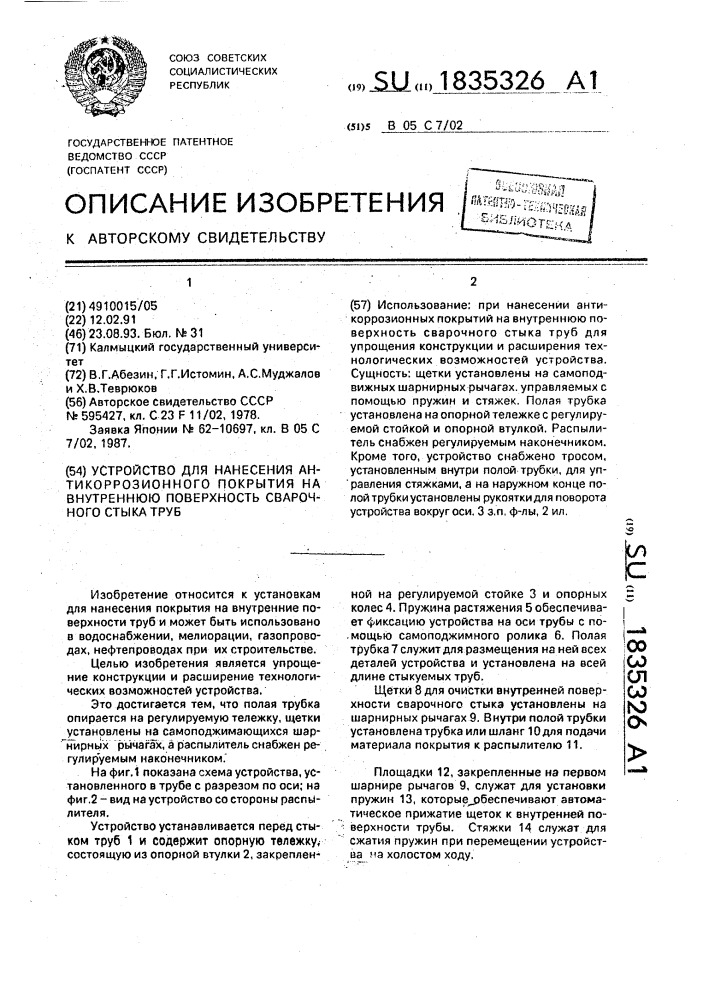 Устройство для нанесения антикоррозионного покрытия на внутреннюю поверхность сварочного стыка труб (патент 1835326)