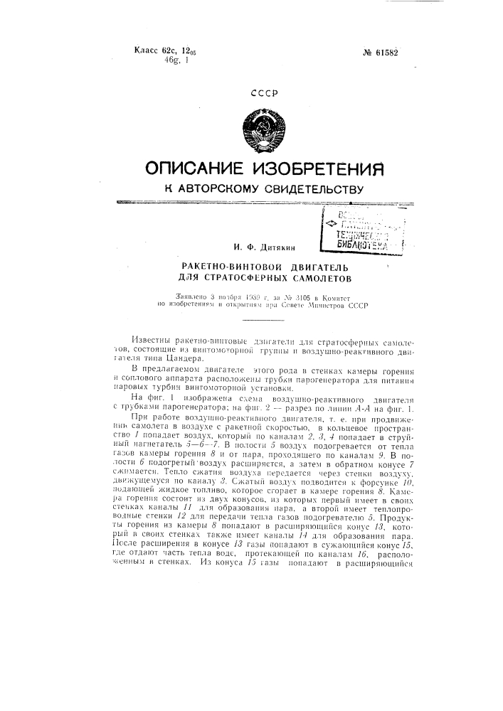 Ракетно-винтовой двигатель для стратосферных самолётов (патент 61582)