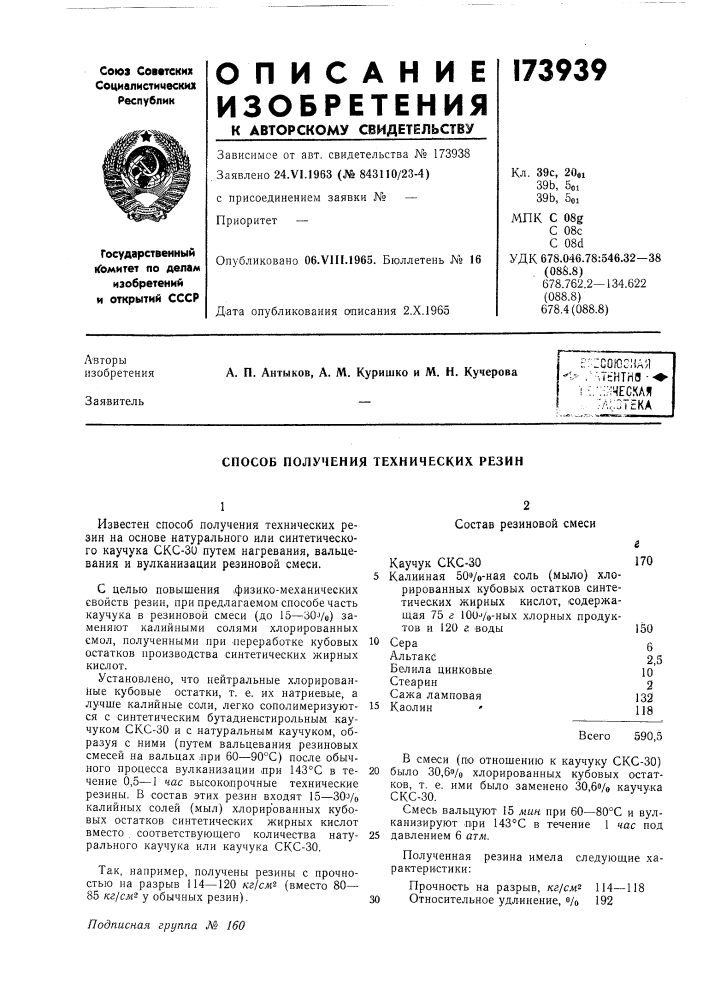 Способ получения технических резин (патент 173939)