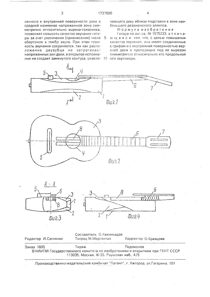 Гитара (патент 1737500)