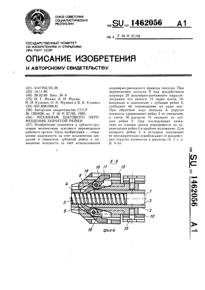 Механизм шагового перемещения зубчатой рейки (патент 1462056)