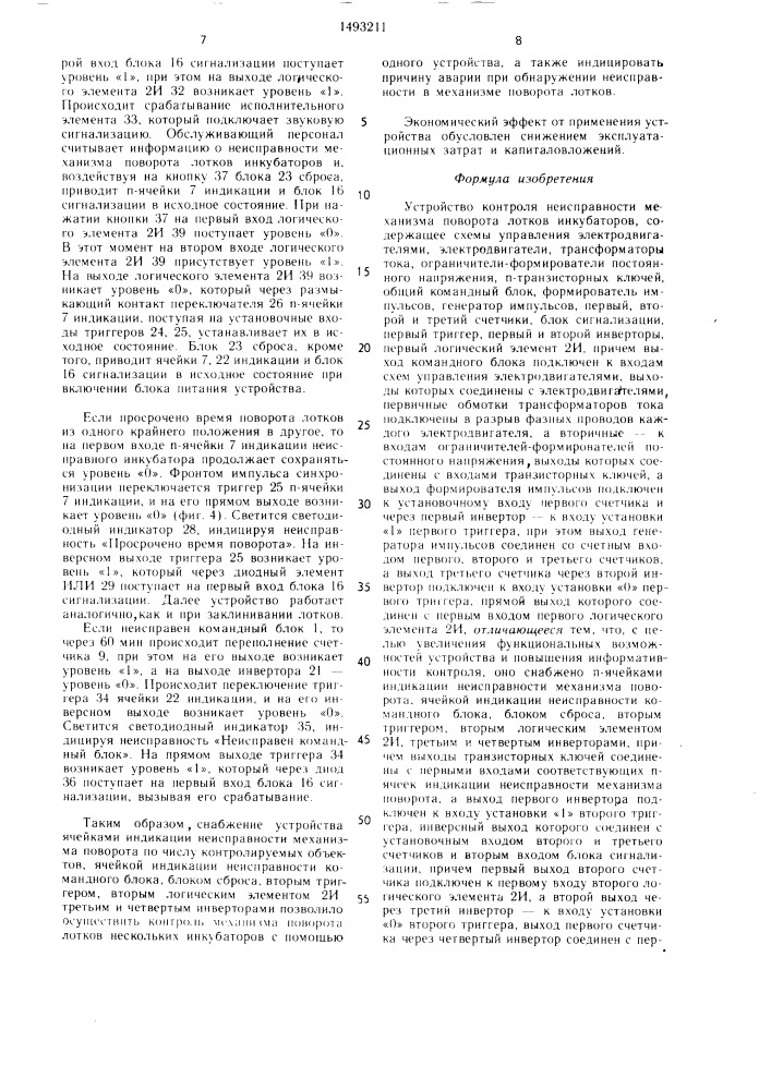 Устройство контроля неисправности механизма поворота лотков инкубаторов (патент 1493211)