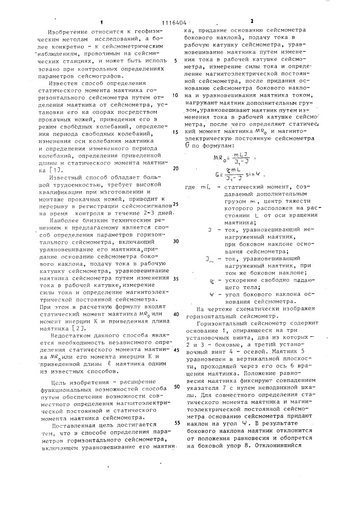 Способ определения параметров горизонтального сейсмометра (патент 1116404)
