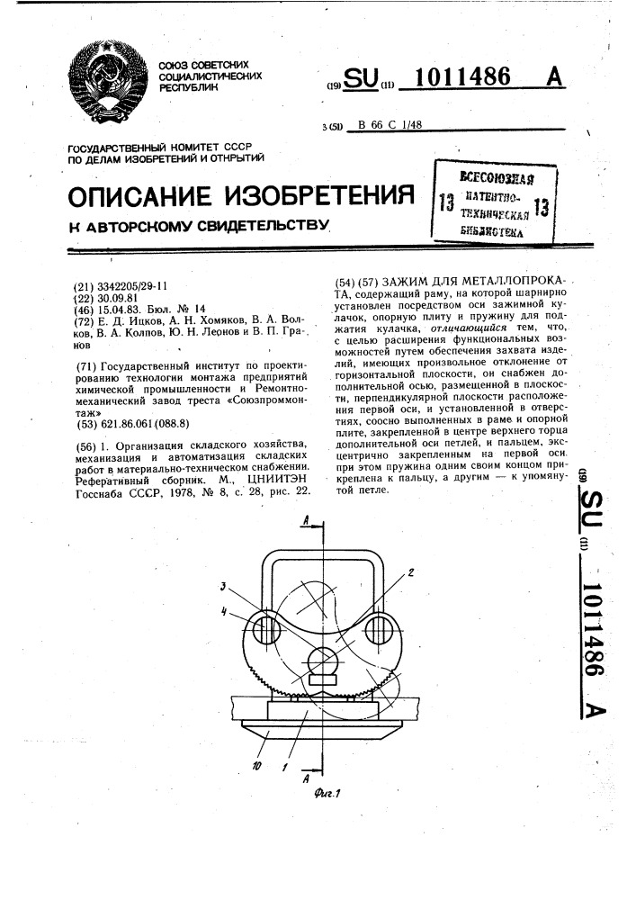 Зажим для металлопроката (патент 1011486)