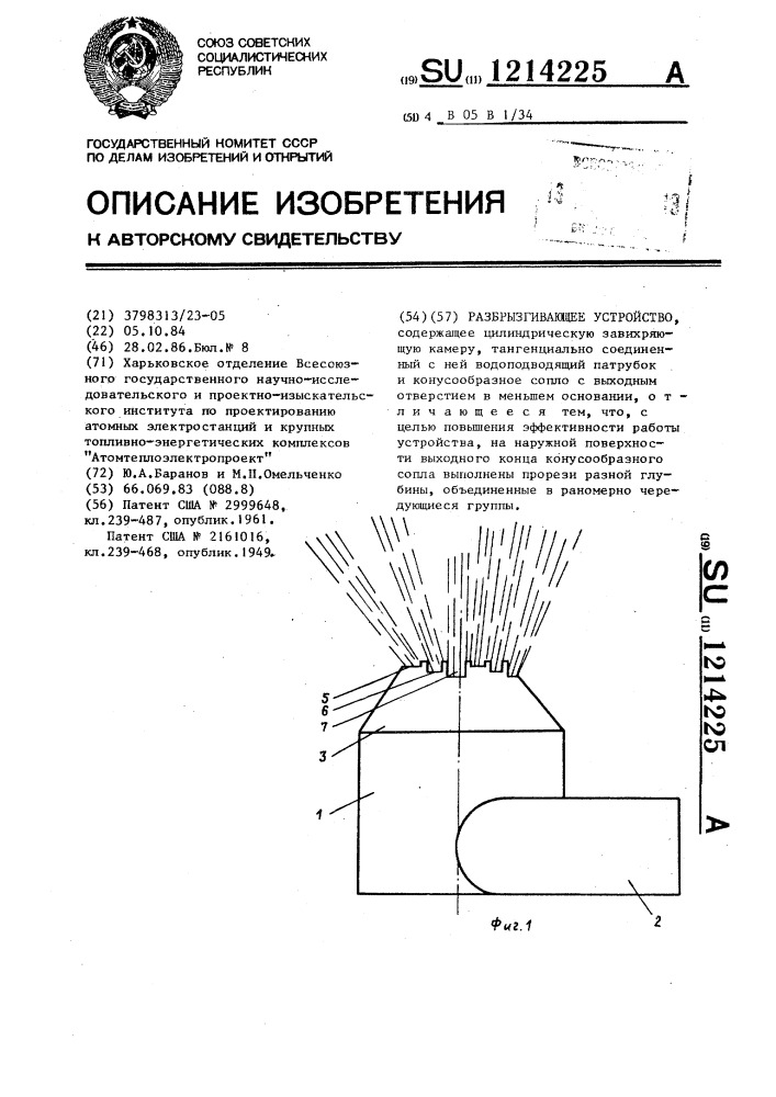 Разбрызгивающее устройство (патент 1214225)