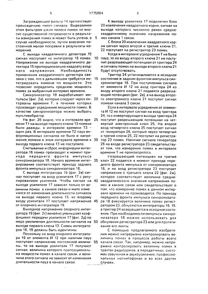 Устройство для измерения уровня помех в канале связи (патент 1775864)