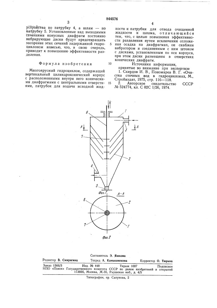 Многоярусный гидроциклон (патент 844576)