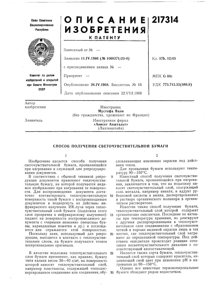 Патент ссср  217314 (патент 217314)