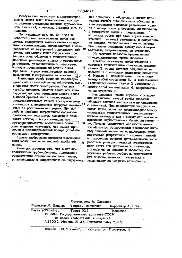 Стеклопластиковая труба-оболочка (патент 1054622)