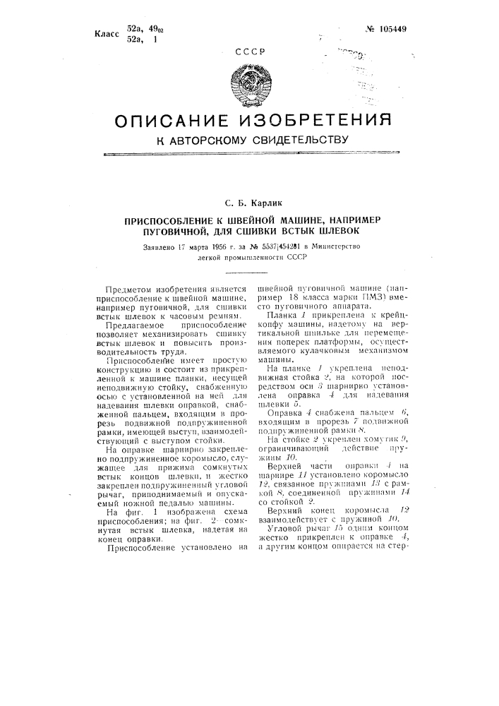 Приспособление к швейной машине, например, пуговичной, для сшивки встык шлевок (патент 105449)