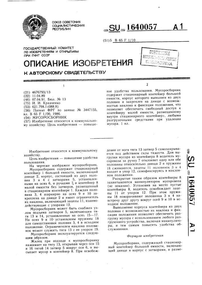 Мусоросборник (патент 1640057)