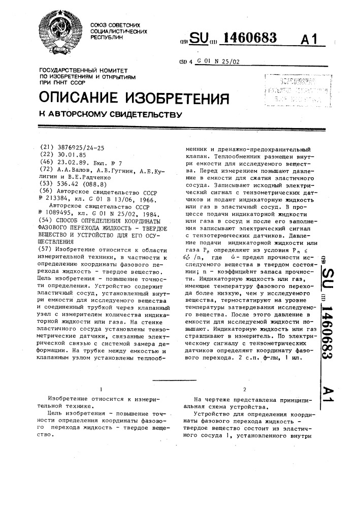 Способ определения координаты фазового перехода жидкость- твердое вещество и устройство для его осуществления (патент 1460683)