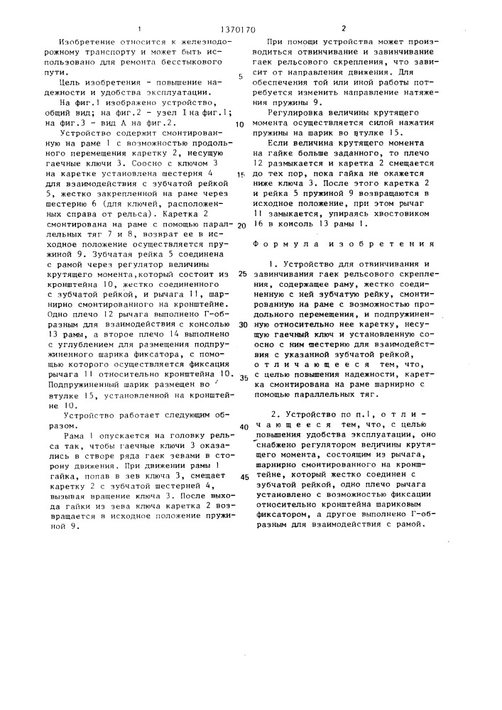 Устройство для отвинчивания и завинчивания гаек рельсового скрепления (патент 1370170)