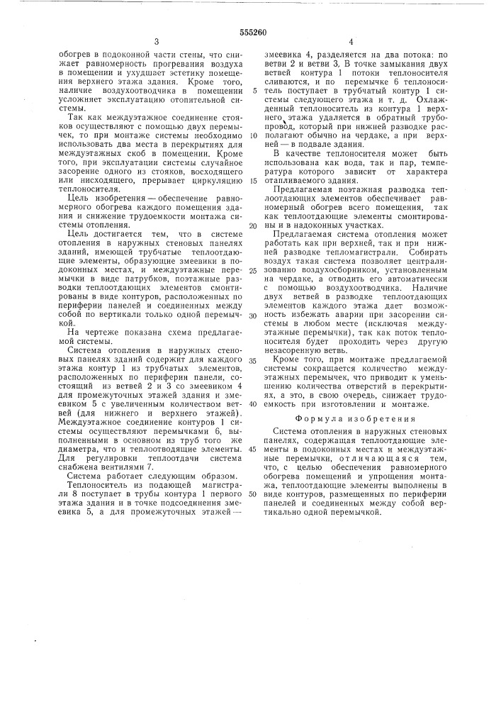 Система отопления в наружных стеновых панелях (патент 555260)