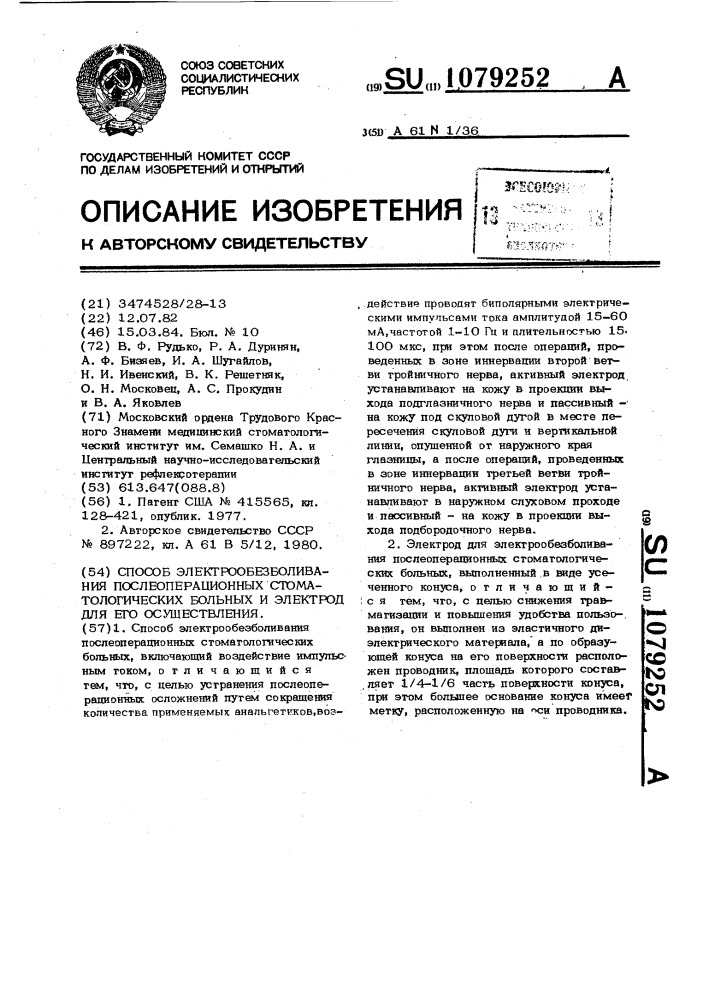 Способ электрообезболивания послеоперационных стоматологических больных и электрод для его осуществления (патент 1079252)