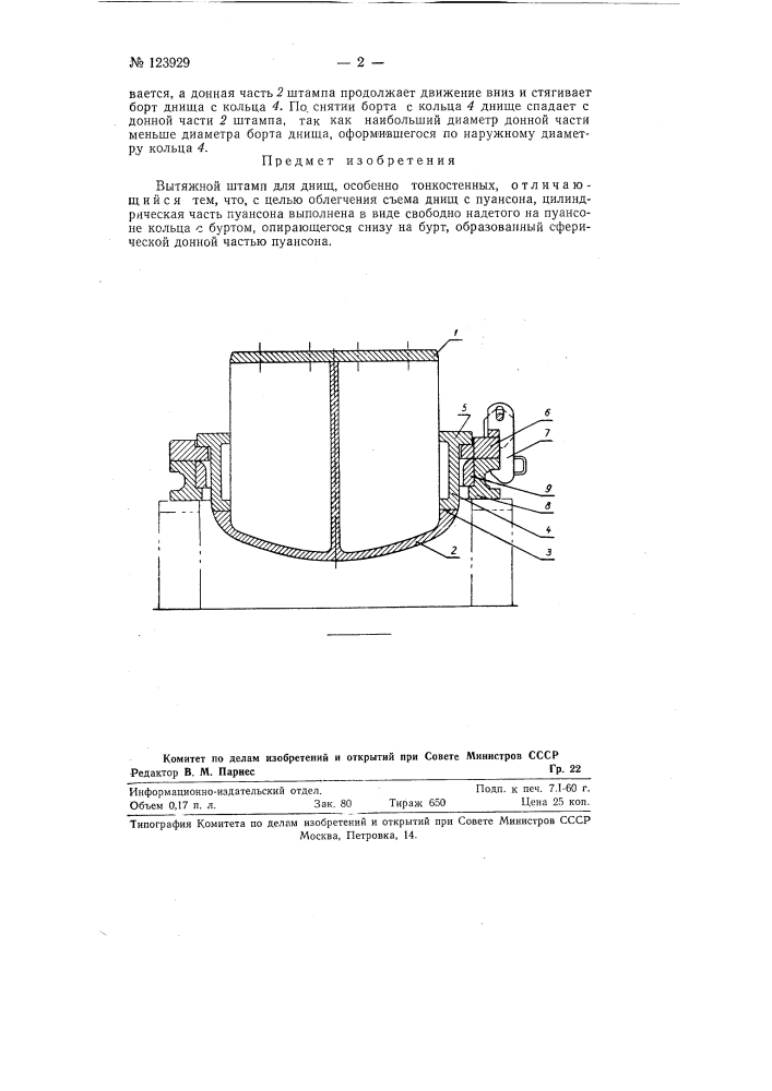 Вытяжной штамп для днищ (патент 123929)