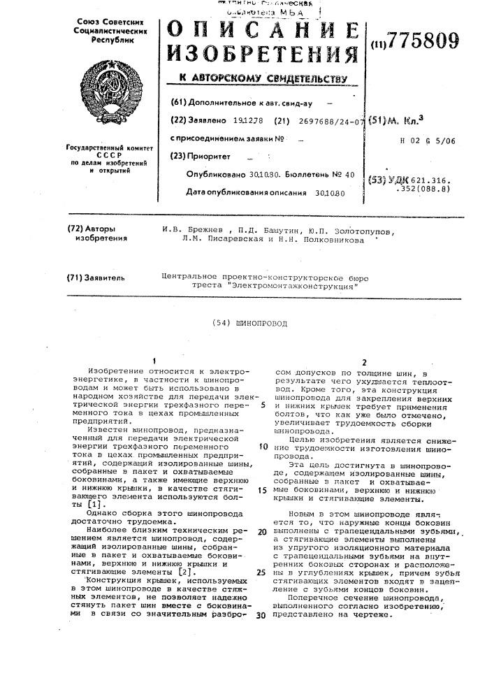 Шинопровод (патент 775809)