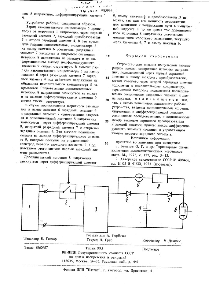 Устройство для питания импульсной газоразрядной лампы (патент 785966)