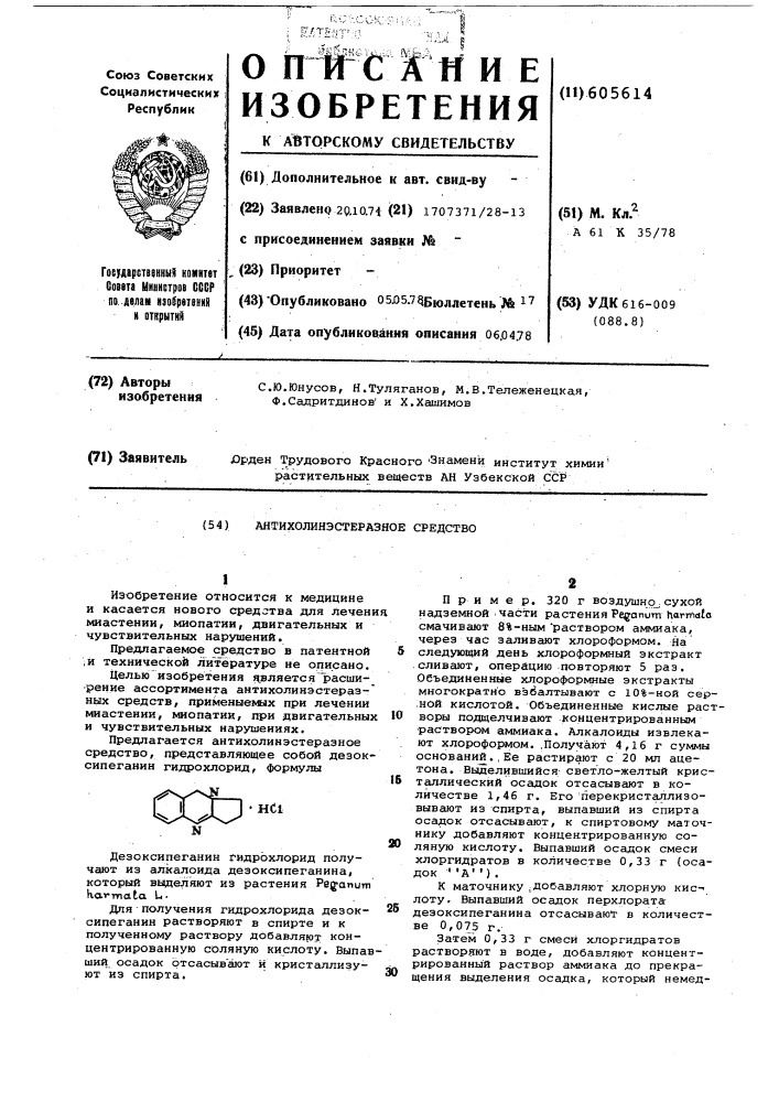 Антихолинэстеразное средство (патент 605614)