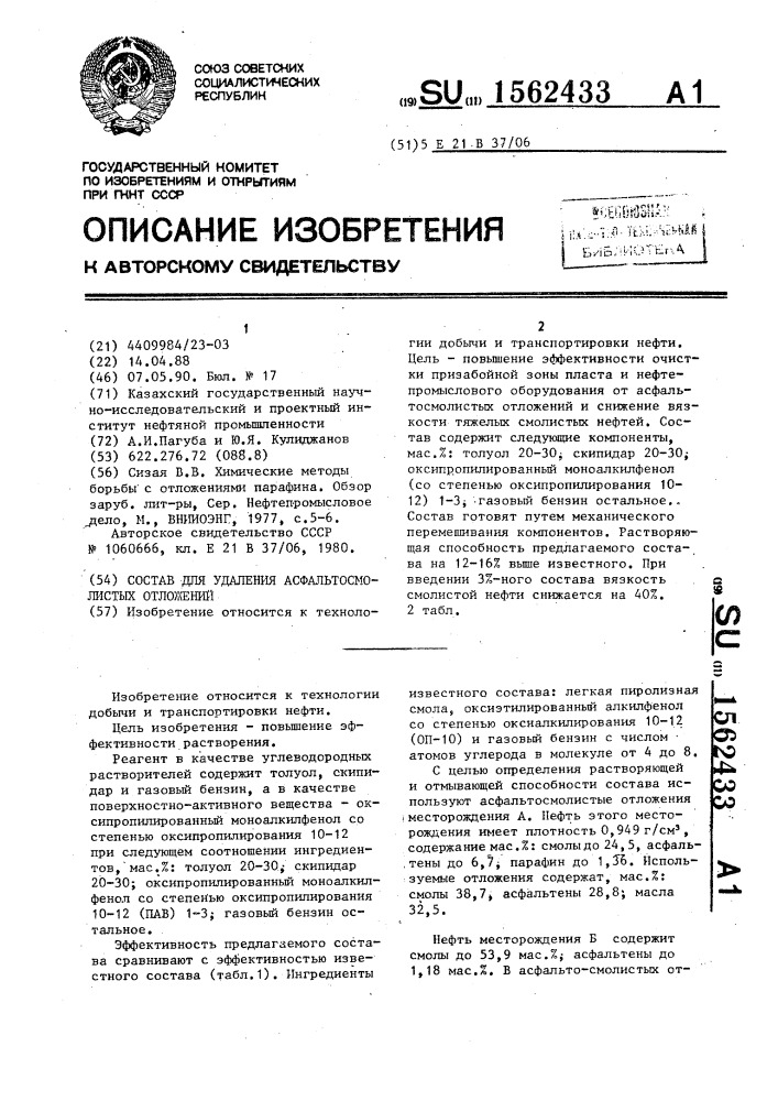 Состав для удаления асфальтосмолистых отложений (патент 1562433)