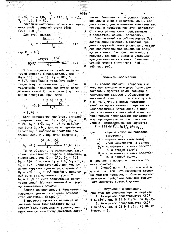 Способ прокатки спиралей шнеков (патент 996014)