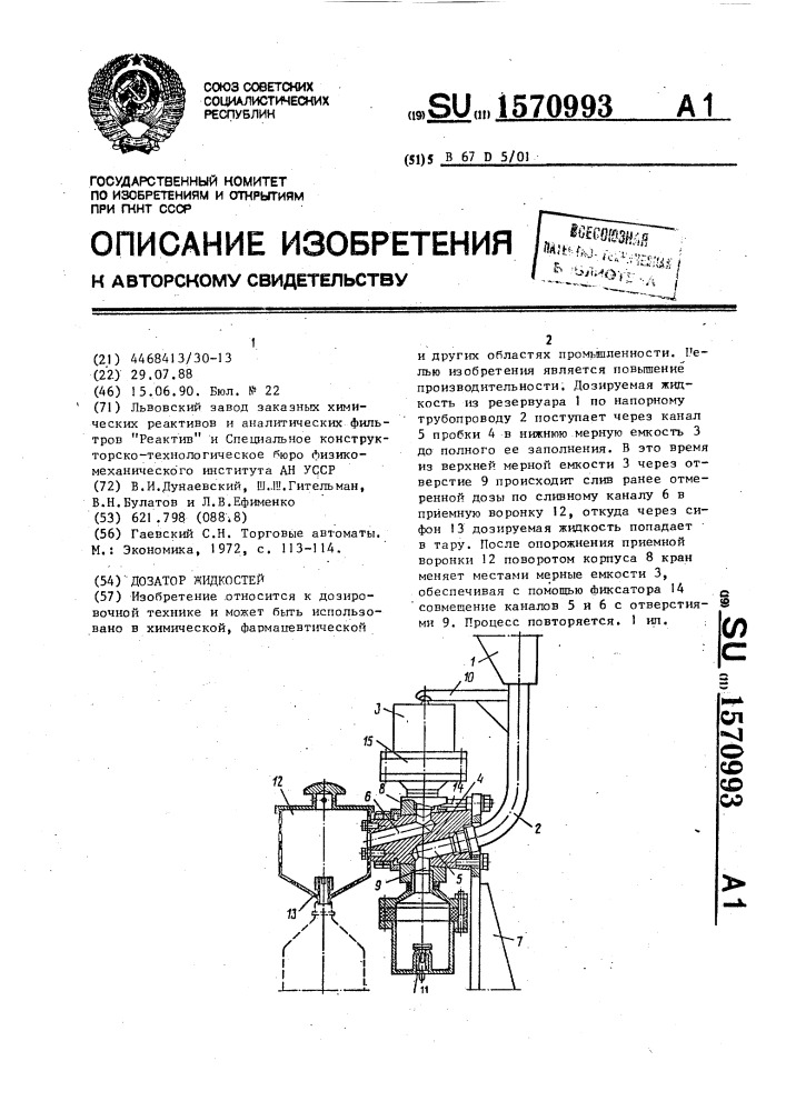 Дозатор жидкостей (патент 1570993)