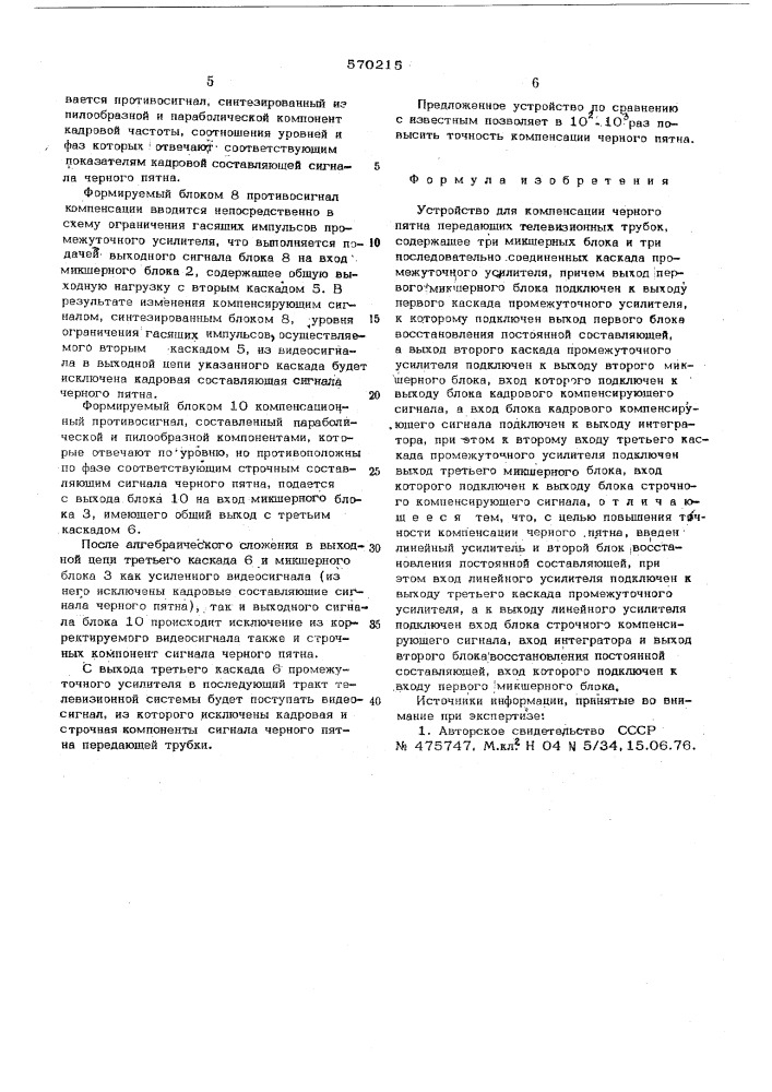 Устройство для компенсации черного пятна передающих телевизионных трубок (патент 570215)