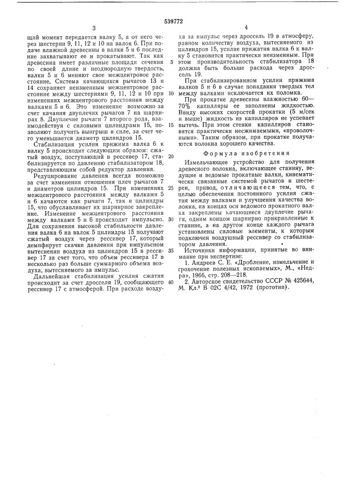 Измельчающее устройство (патент 539772)