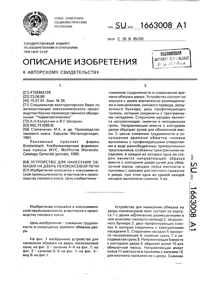 Устройство для нанесения обмазки на дверь пекококсовой печи (патент 1663008)