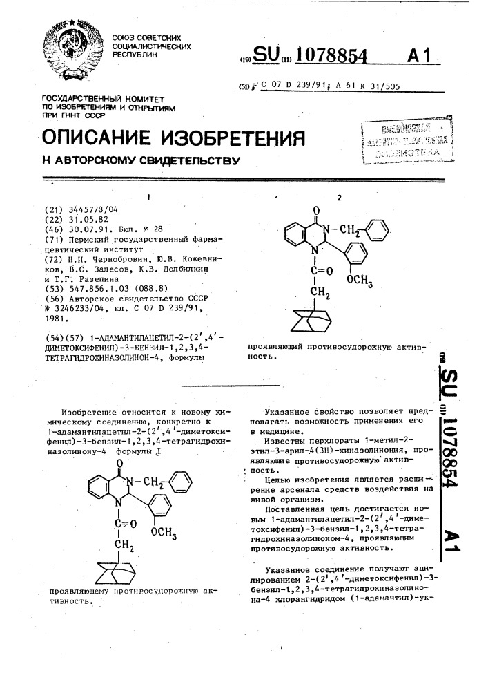 1-адамантилацетил-2-(2 @ ,4 @ -диметоксифенил)-3-бензил-1,2, 3,4-тетрагидрохинозолинон-4, проявляющий противосудорожную активность (патент 1078854)