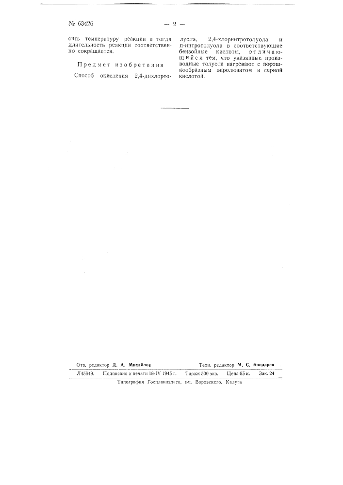 Способ окисления 2,4-дихлортолуола, 2,4-хлор-нитротолуола и n-нитротолуола в соответствующие бензойные кислоты (патент 63426)