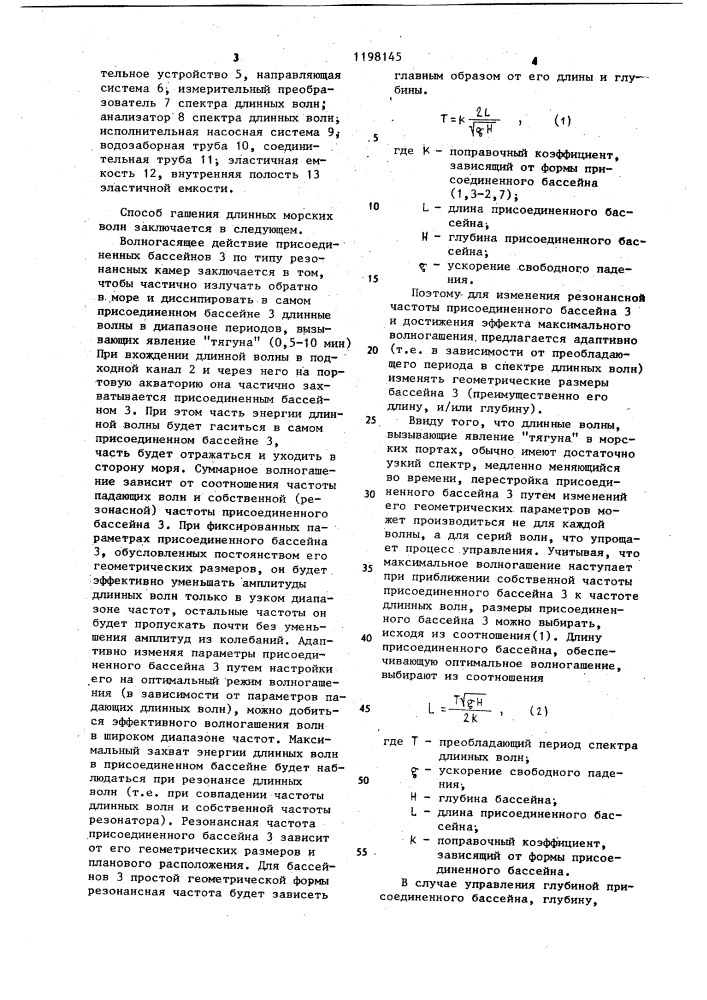 Способ гашения длинных морских волн в портовом подходном канале и устройство для его осуществления (его варианты) (патент 1198145)