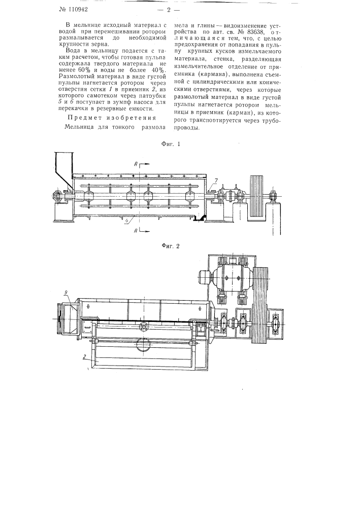 Мельница для тонкого размола мела и глины (патент 110942)