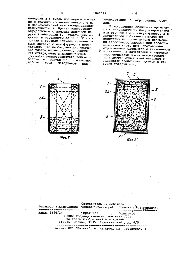 Способ изготовления слоистых строительных изделий (патент 1060599)