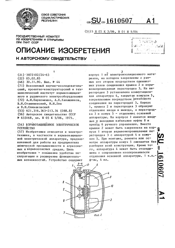 Взрывозащищенное электрическое устройство (патент 1610607)