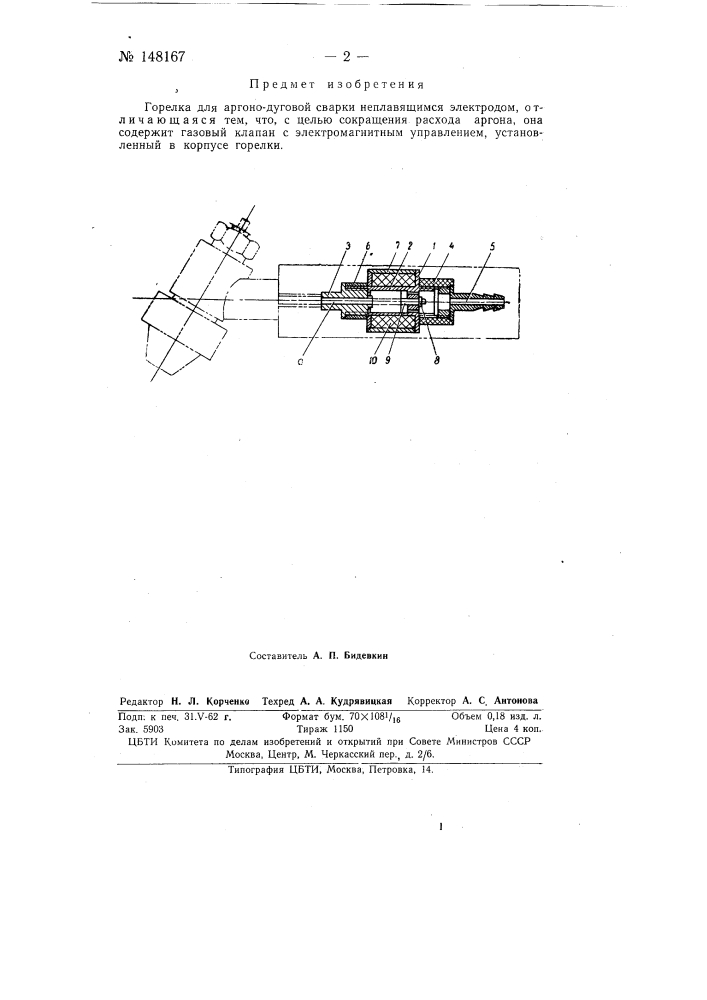 Горелка для аргонодуговой сварки (патент 148167)