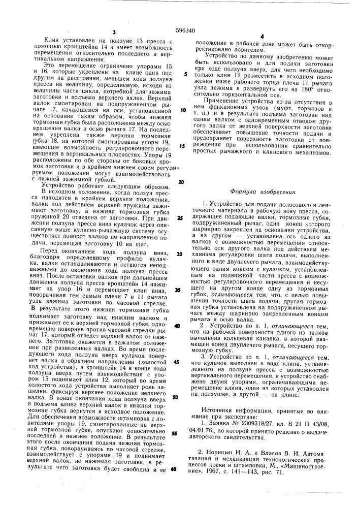 Устройство для подачи полосового и ленточного материала в рабочую зону пресса (патент 596340)