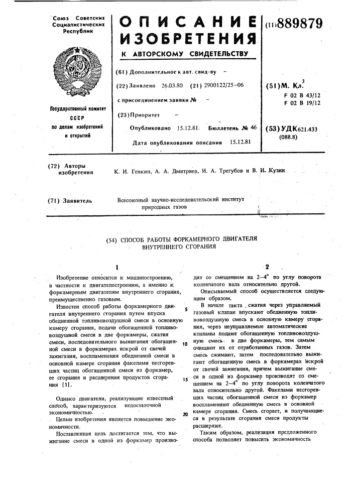 Способ работы форкамерного двигателя внутреннего сгорания (патент 889879)