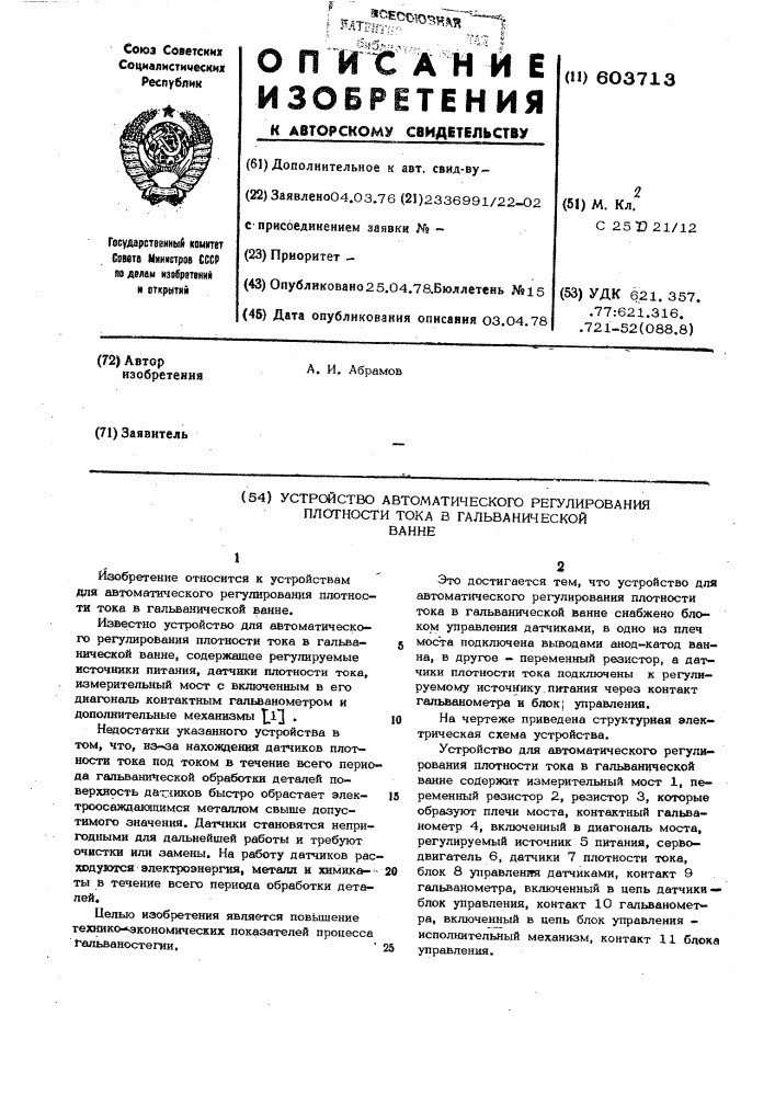 Устройство автоматического регулирования плотности тока в гальванической ванне (патент 603713)
