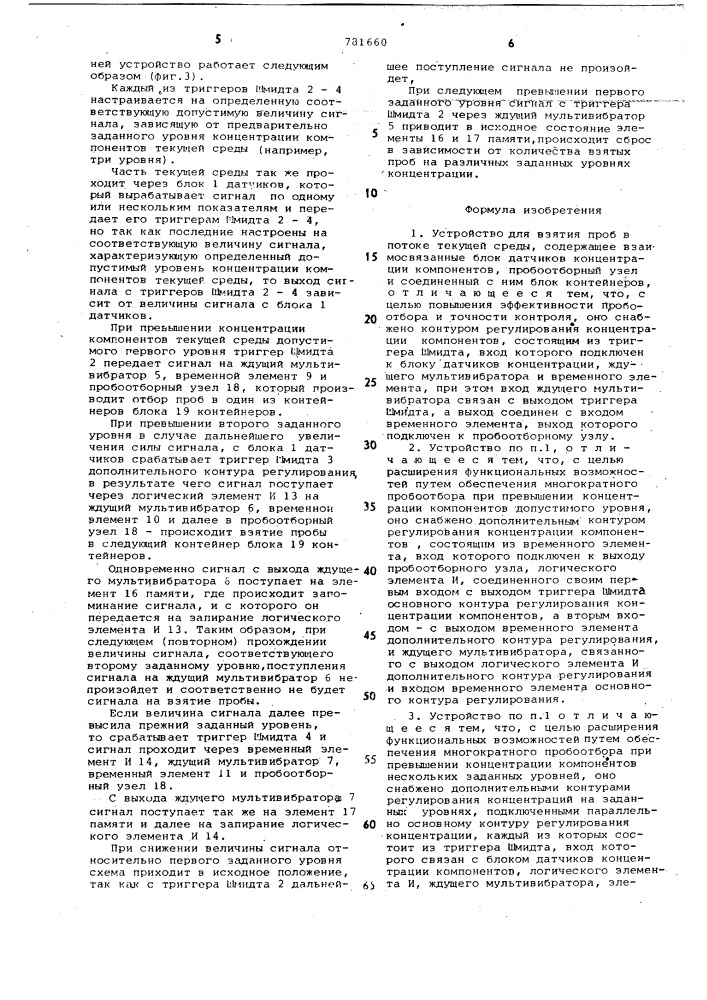 Устройство для взятия проб в потоке текущей среды (патент 781660)