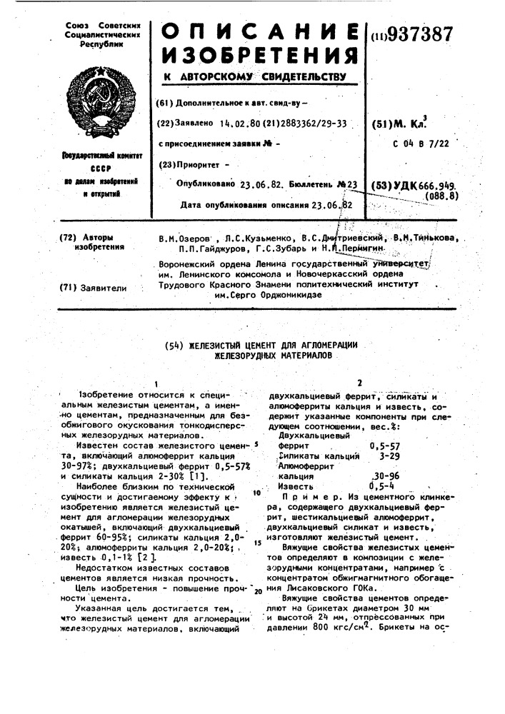 Железистый цемент для агломерации железорудных материалов (патент 937387)