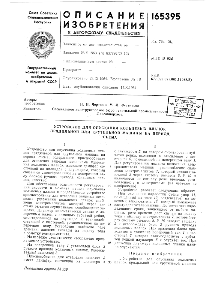 Устройство для опускания кольцевых планок прядильной или крутильной л1ашины на периодсъема (патент 165395)