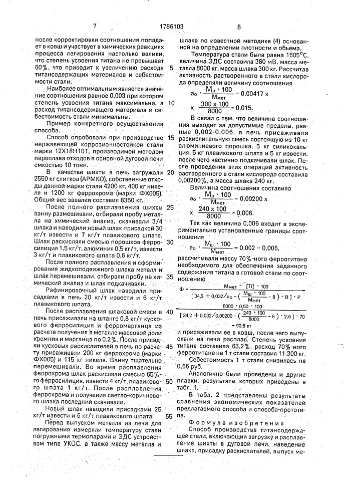 Способ производства титансодержащей стали (патент 1786103)