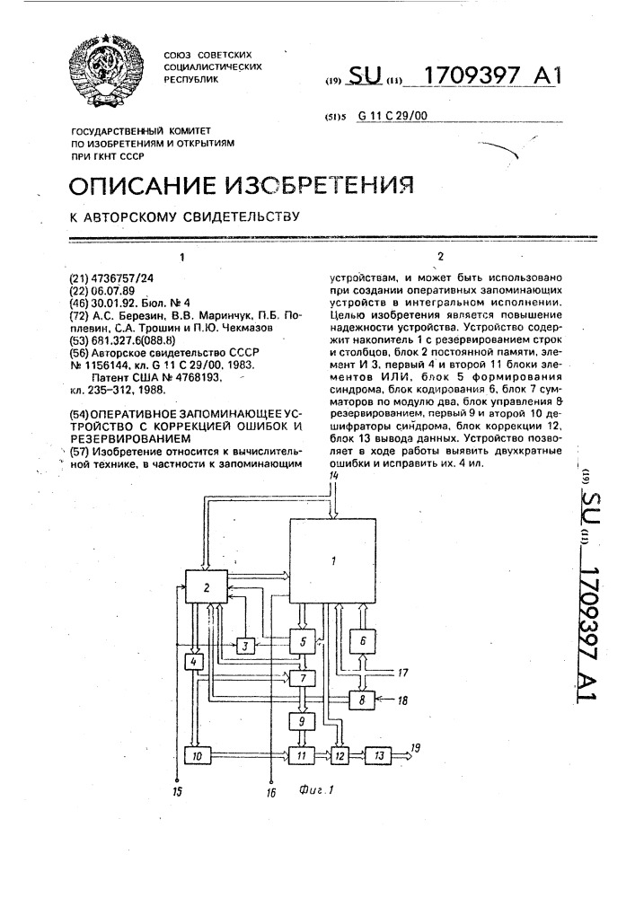 Оперативное запоминающее устройство с коррекцией ошибок и резервированием (патент 1709397)