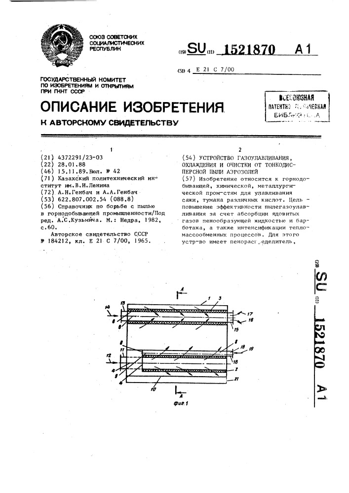 Устройство газоулавливания, охлаждения и очистки от тонкодисперсной пыли аэрозолей (патент 1521870)