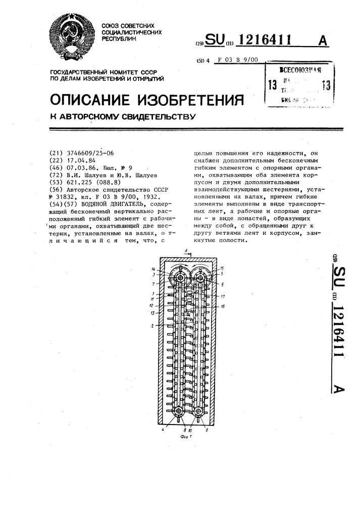 Водяной двигатель (патент 1216411)