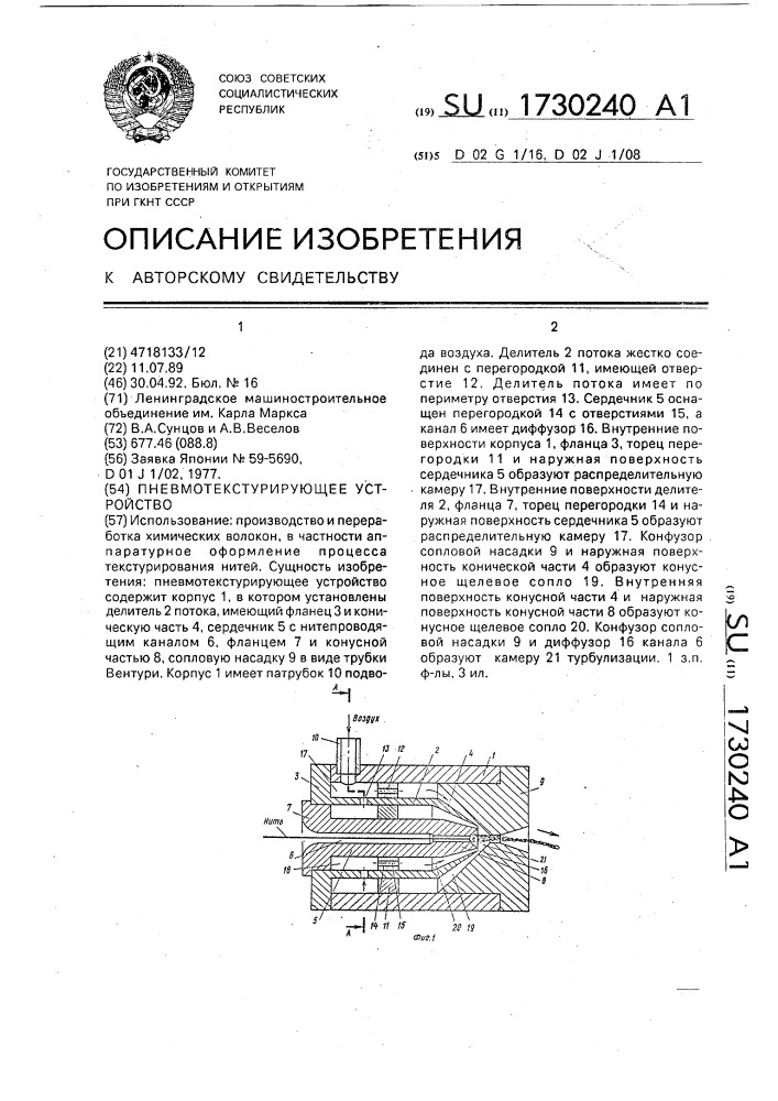 Пневмотекстурирующее устройство (патент 1730240)