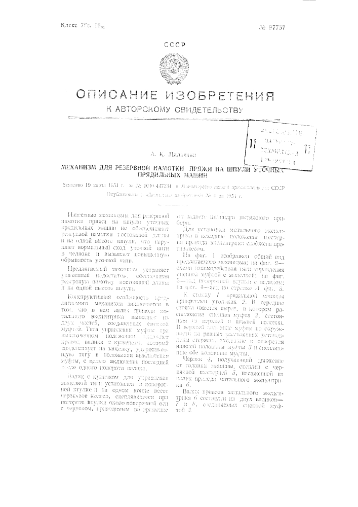 Механизм для резервной намотки пряжи на шпули уточных прядильных машин (патент 97757)